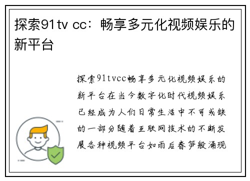 探索91tv cc：畅享多元化视频娱乐的新平台